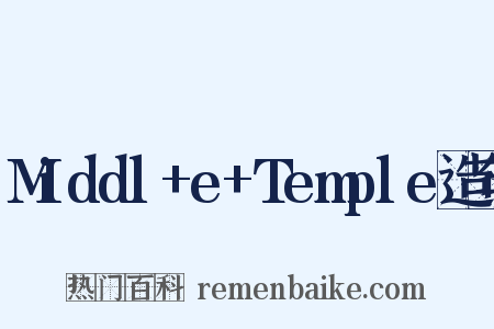 Middl+e+Temple造句是什么意思的图片